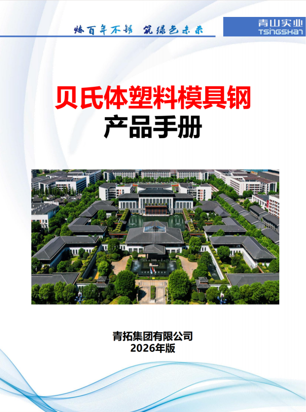 上海贝氏体塑料模具钢产品手册